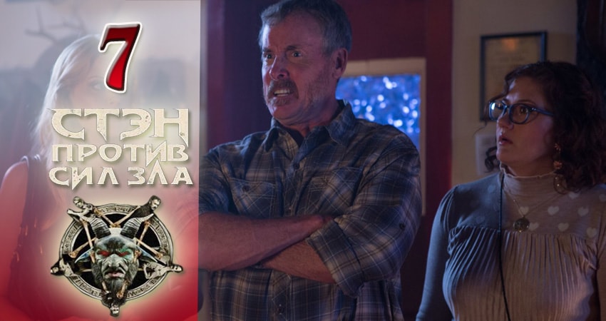 Смотреть сериал Стэн против сил зла (2016-2017) 1 сезон 7 серия в хорошем качестве онлайн
