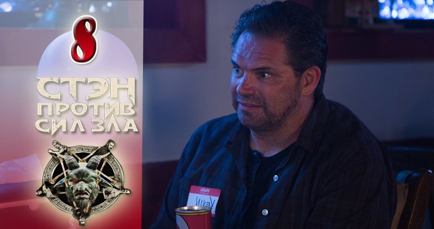 Сериал Стэн против сил зла (2016-2017) 1 сезон 8 серия смотреть бесплатно в хорошем качестве