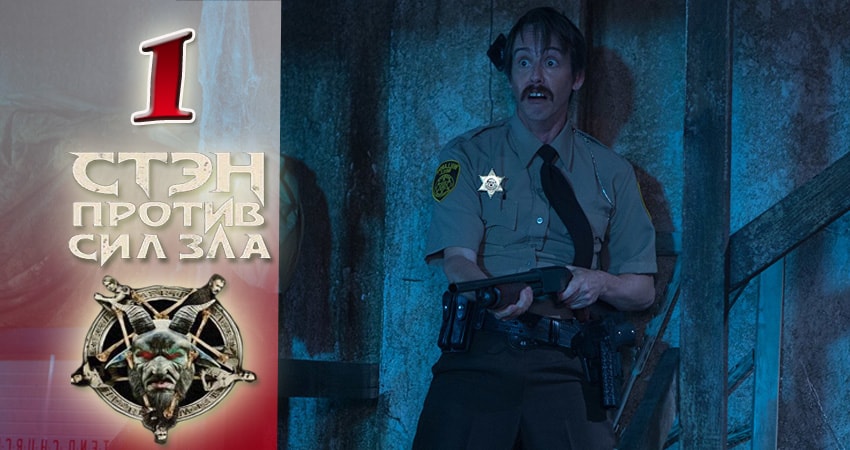 Смотреть Стэн против сил зла 2 сезон 1 серия онлайн бесплатно без смс