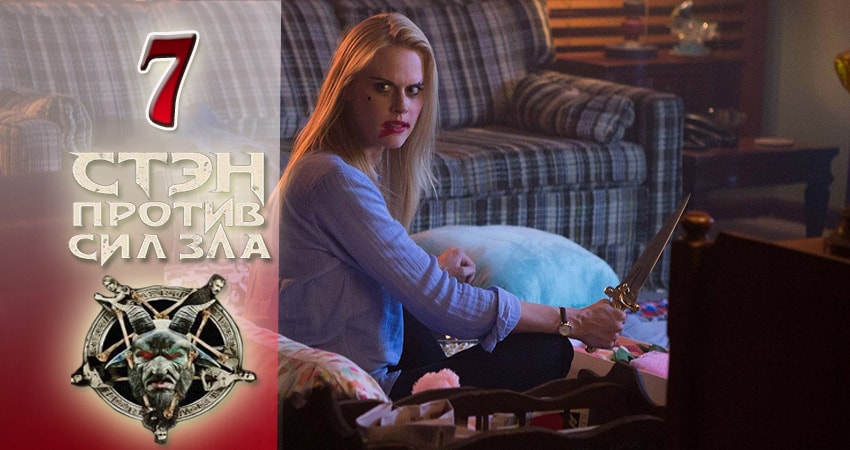 Сериал Стэн против сил зла (2 сезон, 2016-2017) смотреть онлайн бесплатно