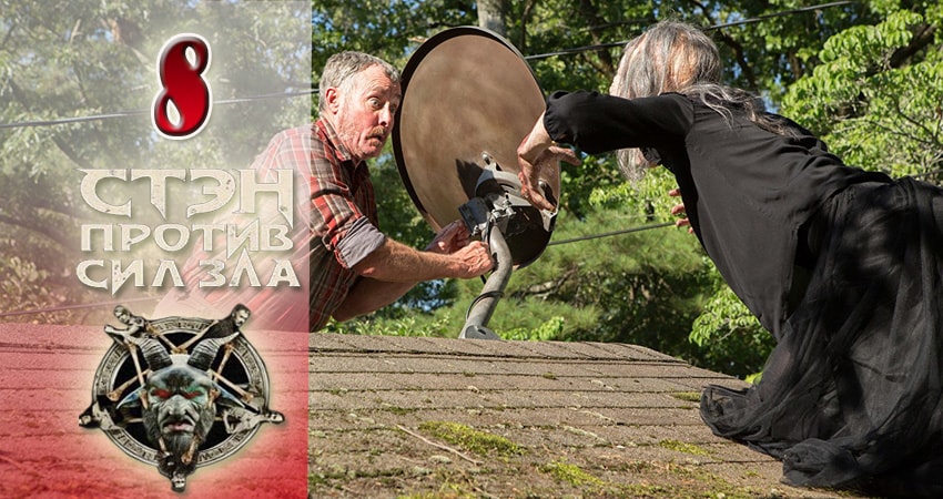 Смотреть сериал Стэн против сил зла 2 сезон 8 серия в хорошем качестве HD