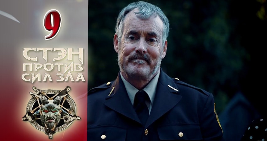 Смотреть сериал Стэн против сил зла (2016-2017) 2 сезон 9 серия в хорошем качестве онлайн