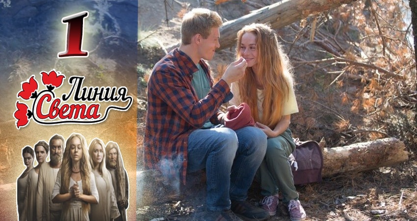 Линия света (2017) 1 сезон 1 серия смотреть бесплатно полностью