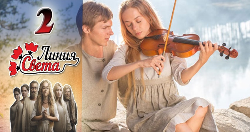 Сериал Линия света (2 сезон)