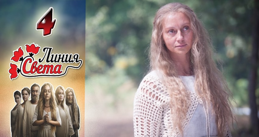 Линия света (1 сезон) описание