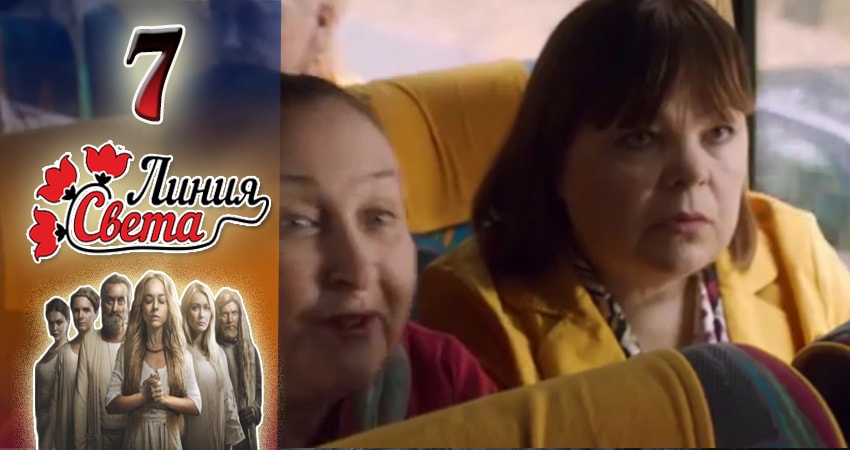 Линия света (1 сезон, 7 серия) смотреть онлайн все серии подряд в хорошем качестве