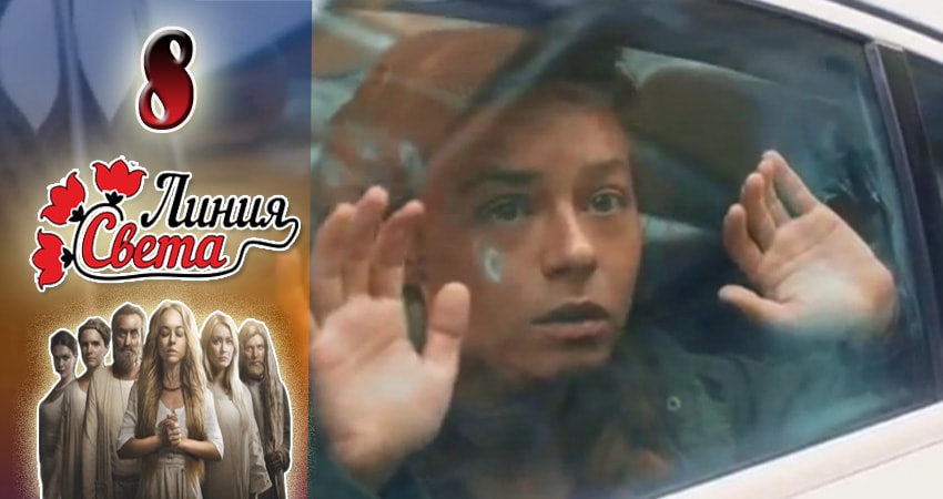 Сериал Линия света 1 сезон 8 серия смотреть онлайн бесплатно в хорошем качестве