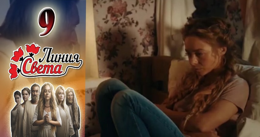 Линия света (2017) 1 сезон 9 серия смотреть онлайн в хорошем качестве