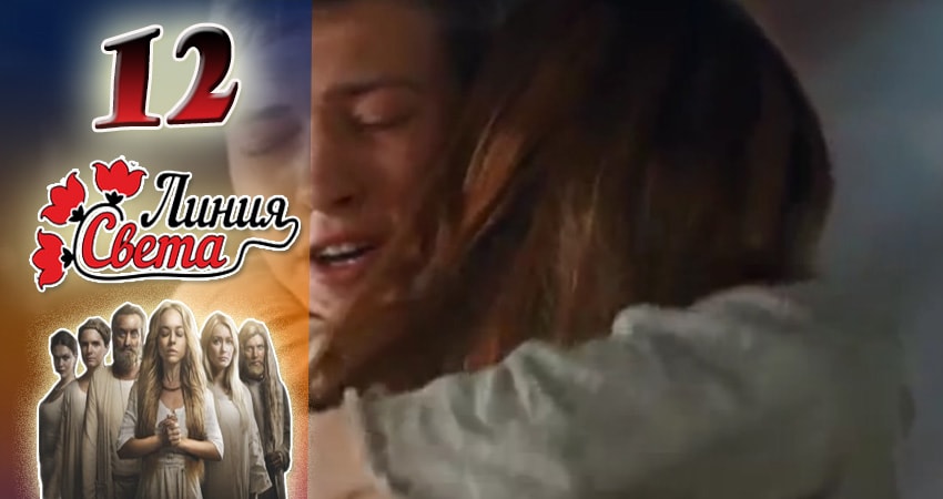 Линия света 1 сезон 12 серия полная версия смотреть бесплатно