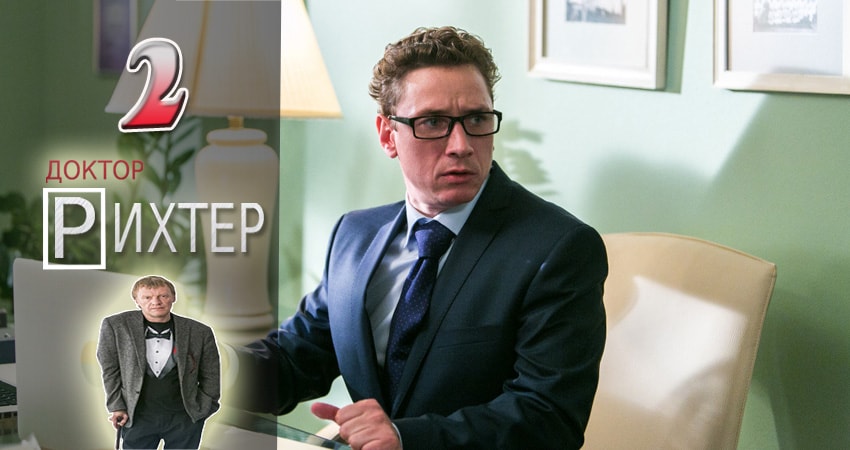 Доктор Рихтер (2017) 1 сезон 2 серия полностью в хорошем качестве и бесплатно
