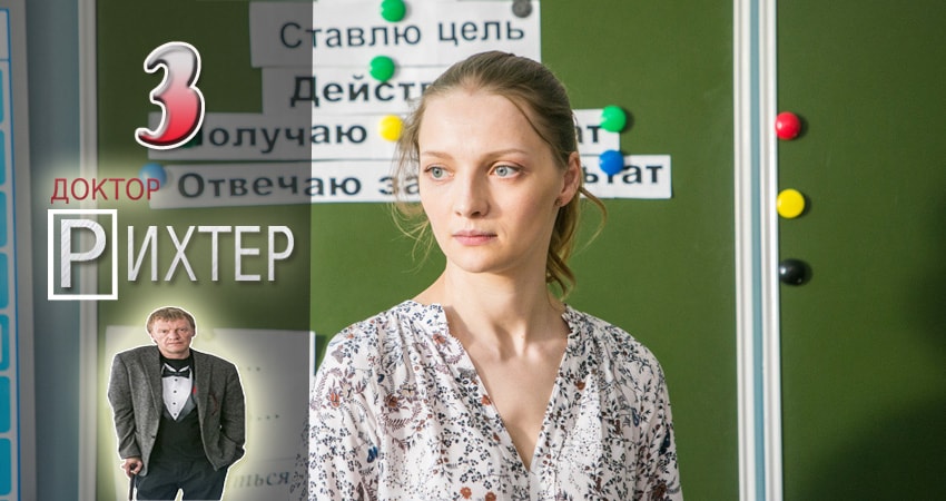 Доктор Рихтер (2017) 1 сезон 3 серия онлайн бесплатно в высоком качестве