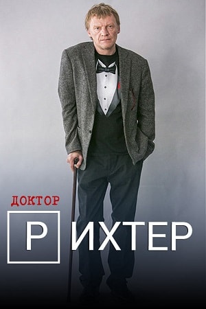 Доктор Рихтер 1-й сезон (2017, Россия) смотреть онлайн