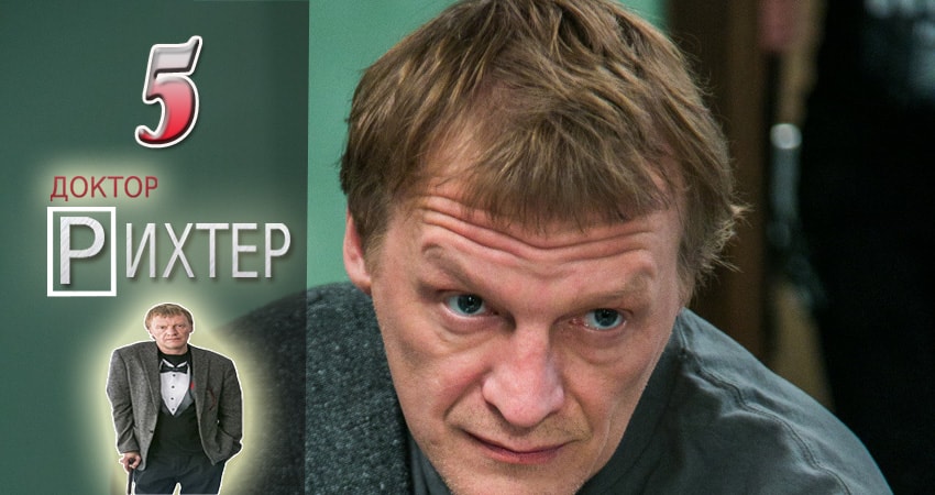 Доктор Рихтер (2017) 1 сезон 5 серия смотреть онлайн без рекламы и регистрации