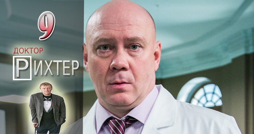 Доктор Рихтер 1 сезон 9 серия смотреть бесплатно в хорошем качестве