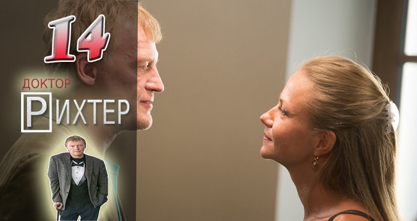 Доктор Рихтер (2017) 1 сезон 14 серия смотреть онлайн в хорошем качестве