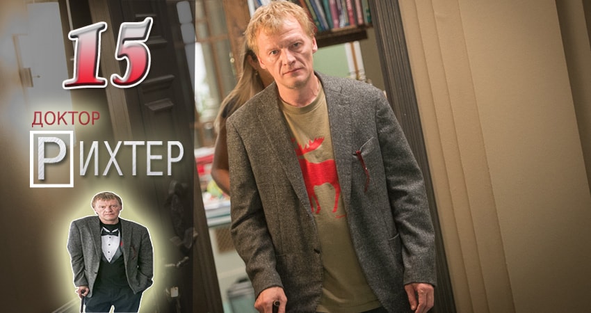 Доктор Рихтер (2017) 1 сезон 15 серия смотреть онлайн в хорошем качестве