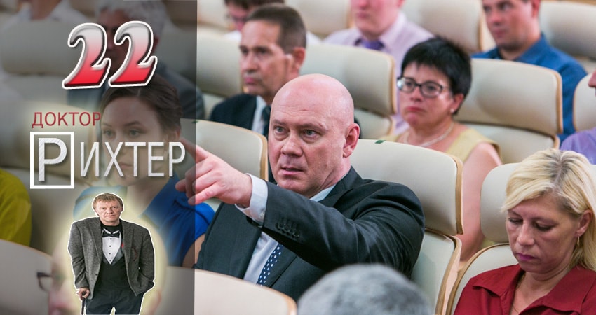 Сериал Доктор Рихтер (1 сезон, 22 серия) смотреть онлайн бесплатно