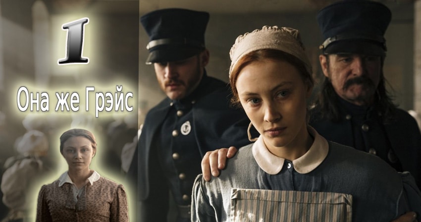 Сериал Она же Грэйс (1-й сезон) кто играет