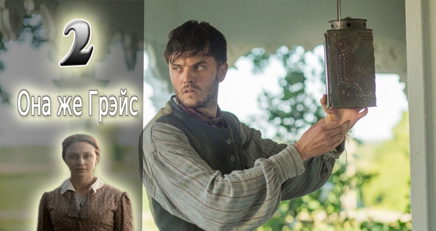 Она же Грэйс 1 сезон 2 серия смотреть онлайн 720p или 1080p