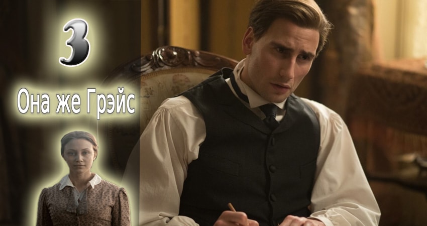 Сериал Она же Грэйс (2017) 1 сезон 3 серия смотреть бесплатно в хорошем качестве