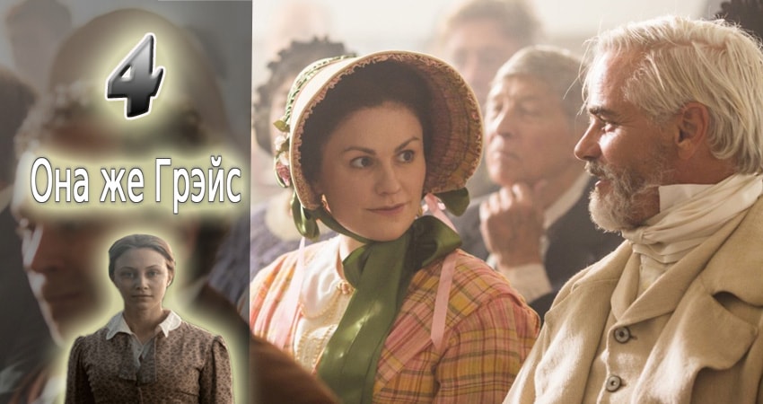 Сериал Она же Грэйс конец