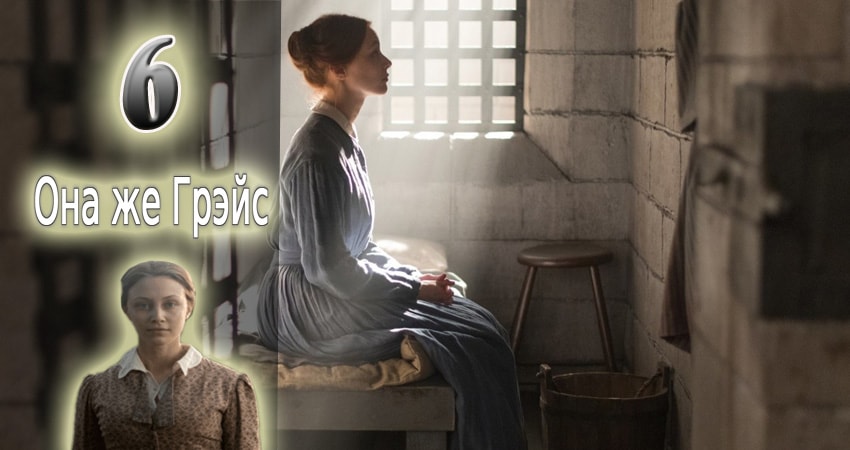 Она же Грэйс (2017) 1 сезон 6 серия полностью смотреть бесплатно без рекламы