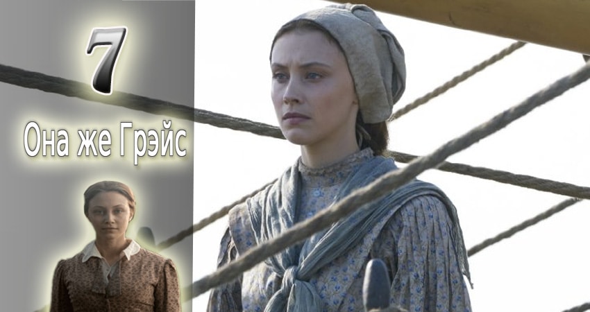 Сериал Она же Грэйс (2017) 1 сезон 7 серия в хорошем качестве 1080 Full HD