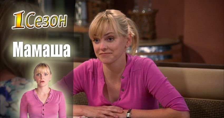 Сериал Мамаша (1 сезон, 2013-2017) смотреть онлайн без рекламы