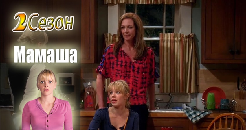 Мамаша 2 сезон 8 серия полная версия смотреть бесплатно
