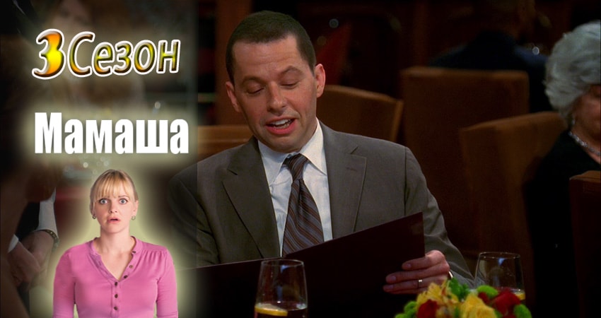 Мамаша (2013-2017) 3 сезон 6 серия смотреть онлайн бесплатно