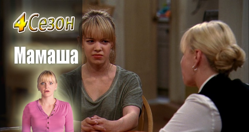 Мамаша (2013-2017) 4 сезон 22 серия полностью смотреть бесплатно без рекламы