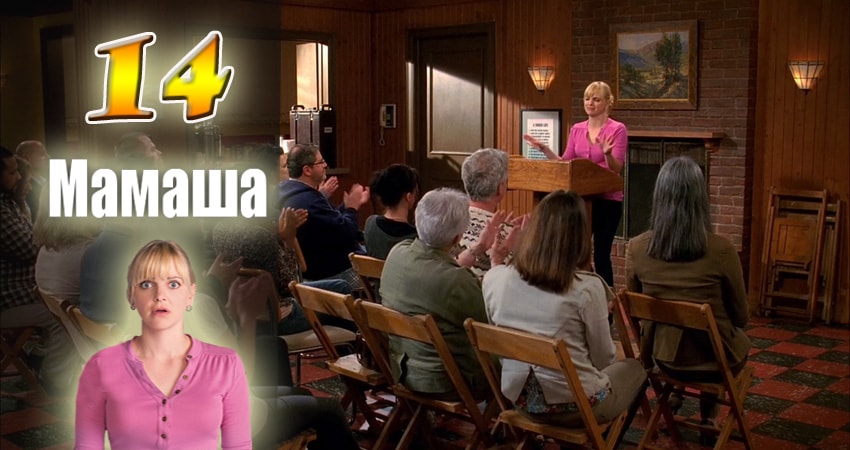 Смотреть сериал Мамаша 5 сезон 14 серия в хорошем качестве HD