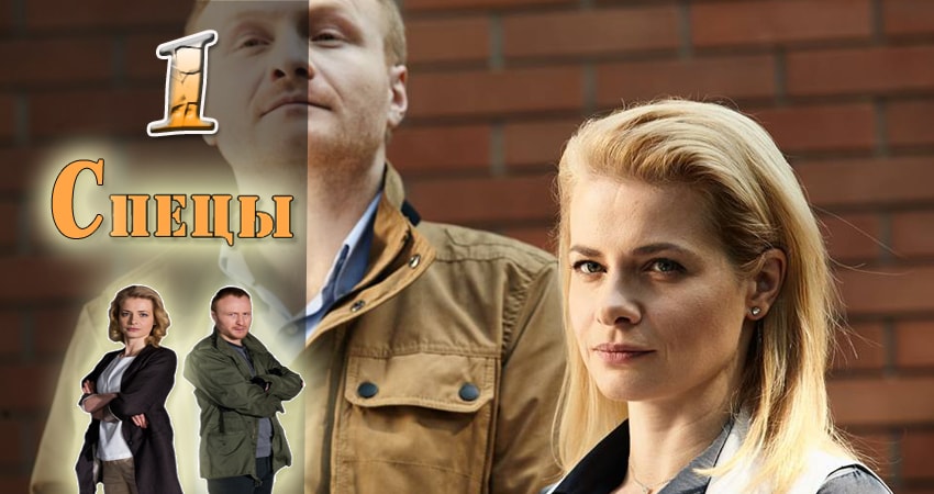 Спецы 1 сезон 1 серия полная версия смотреть бесплатно