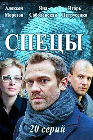 Спецы (2017) смотреть онлайн