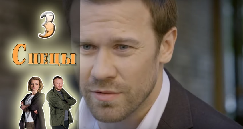 Cмотреть сериал Спецы 1 сезон 3 серия онлайн бесплатно