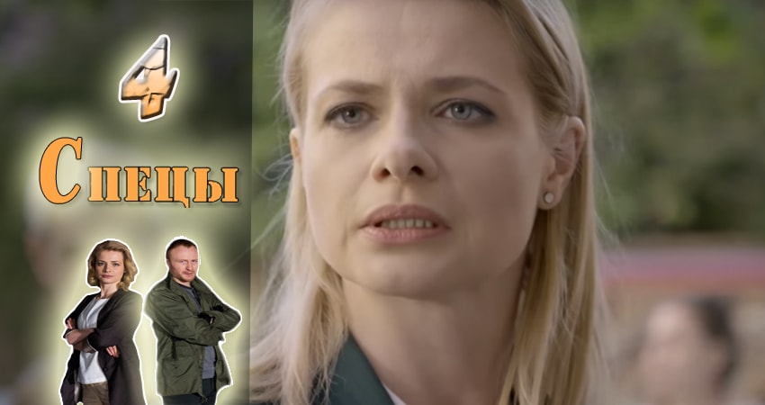 Сериал Спецы (1 сезон, 1-20,21,22 серия) описание