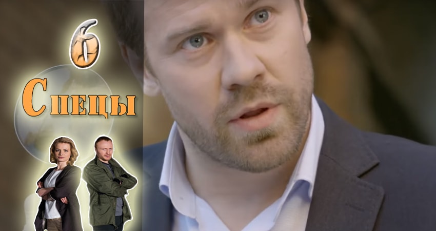 Сериал Спецы (2017) 1 сезон 6 серия в 4K UHD и HD смотреть онлайн бесплатно