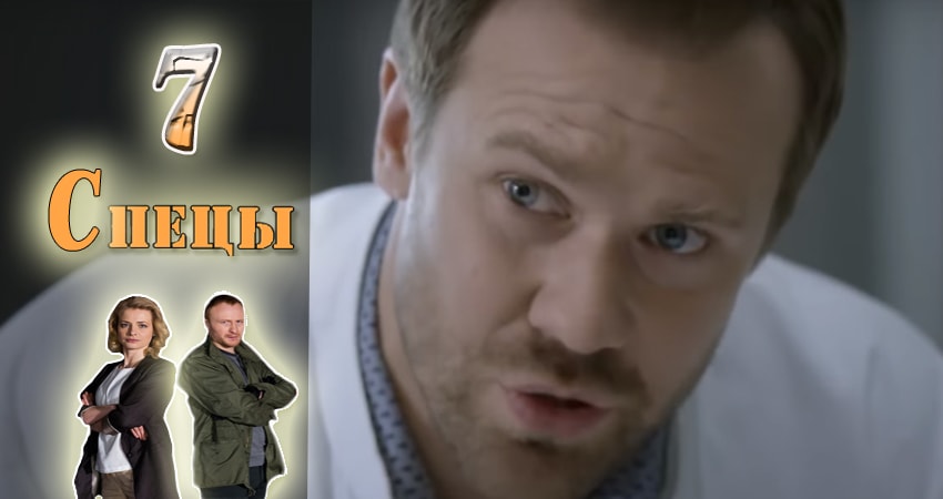 Сериал Спецы 1 сезон 7 серия онлайн в качестве 1080p