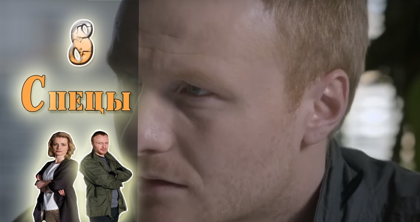 Спецы (2017) 1 сезон 8 серия смотреть онлайн бесплатно