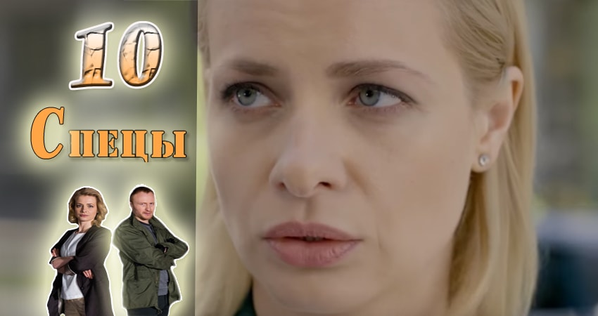 Спецы (1 сезон, 10 серия) смотреть онлайн бесплатно без рекламы