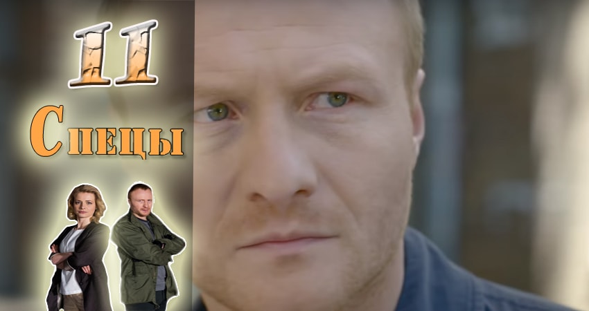 Смотреть сериал Спецы (2017) 1 сезон 11 серия в хорошем качестве онлайн