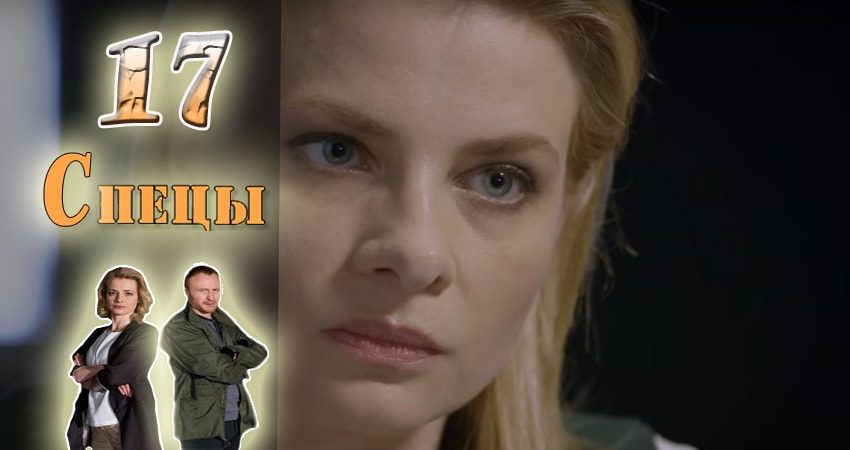 Спецы (2017) 1 сезон 17 серия полностью смотреть бесплатно без рекламы