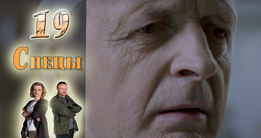 Спецы (2017) 1 сезон 19 серия смотреть онлайн бесплатно