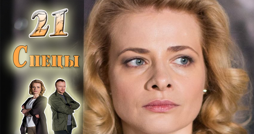 Смотреть сериал Спецы (2017) 1 сезон 21 серия в хорошем качестве онлайн