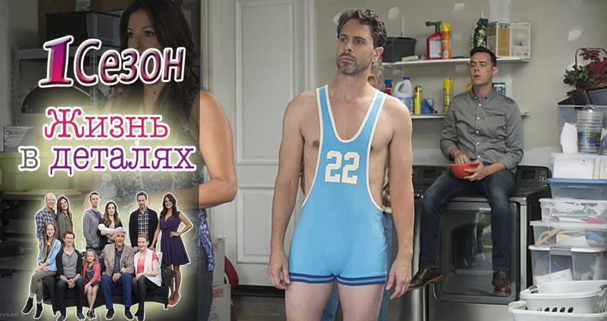 Смотреть сериал Жизнь в деталях 1 сезон 3 серия бесплатно и без рекламы