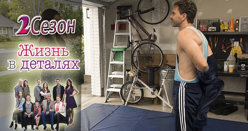 Смотреть Жизнь в деталях 2 сезон 11 серия онлайн бесплатно без смс