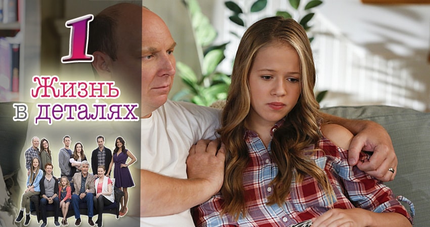 Жизнь в деталях (2015-2017) 3 сезон 1 серия онлайн бесплатно в высоком качестве