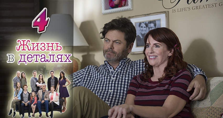 Жизнь в деталях (2015-2017) 3 сезон 4 серия смотреть онлайн без рекламы