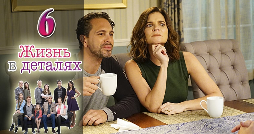 Жизнь в деталях 3 сезон 6 серия смотреть онлайн в качестве 4K