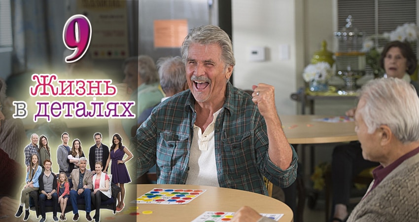Жизнь в деталях 3 сезон 9 серия смотреть в хорошем качестве